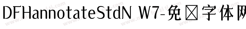 DFHannotateStdN W7字体转换